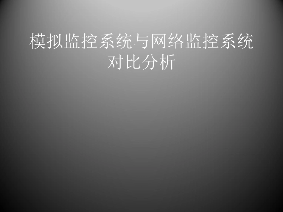 模拟监控系统与网络监控系统对比分析_第1页