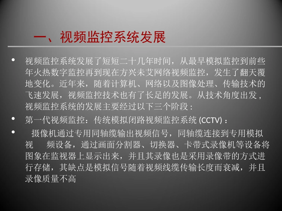 模拟监控系统与网络监控系统对比分析_第2页