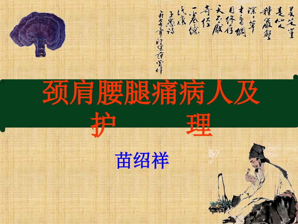 颈肩腰痛及护理)_第1页