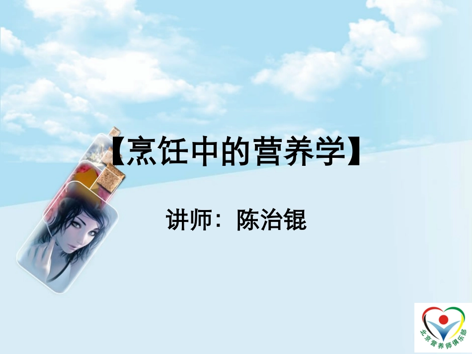 烹饪中的营养学-陈治锟_第1页