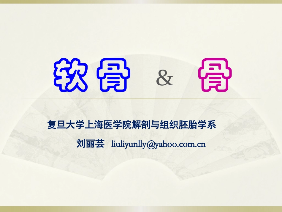 软骨和骨-cartilage-and-bone-刘丽芸_第1页