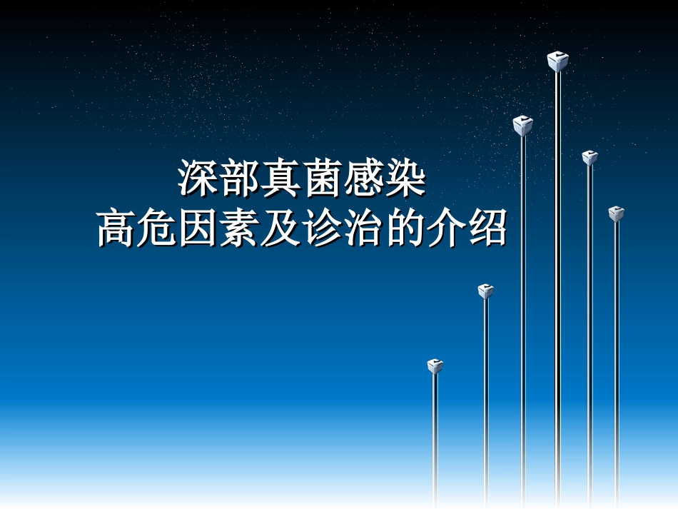 深部真菌感染高危因素及诊治的介绍_第1页