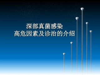 深部真菌感染高危因素及诊治的介绍