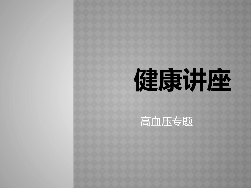 健康知识讲座高血压_第1页