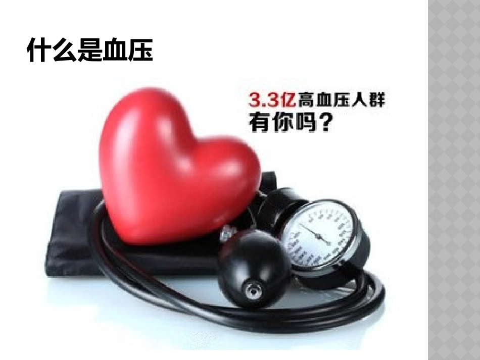健康知识讲座高血压_第3页