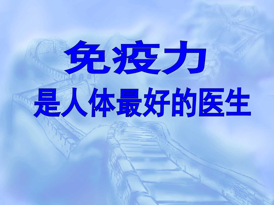 免疫力是人体最好的医生_第1页