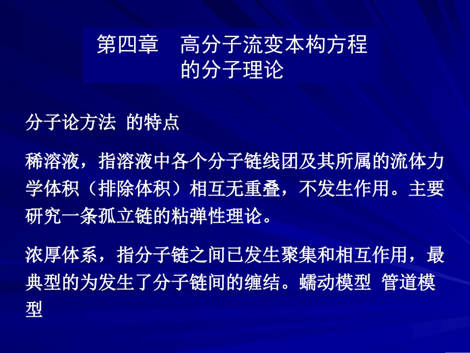 流变学+第四章_第1页