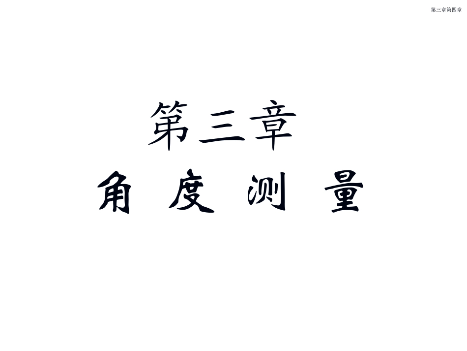 角度测量 土木工程测量_第2页