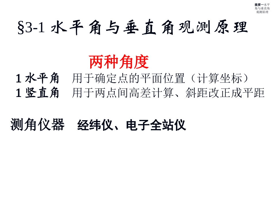 角度测量 土木工程测量_第3页