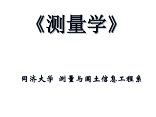 角度测量 土木工程测量