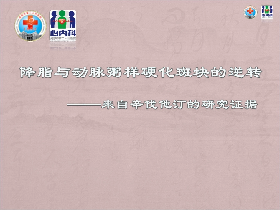 降脂与动脉粥样硬化斑块的逆转_第1页