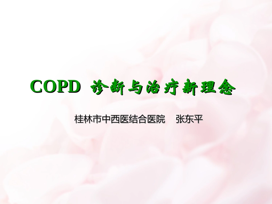 COPD诊治新进展_第1页