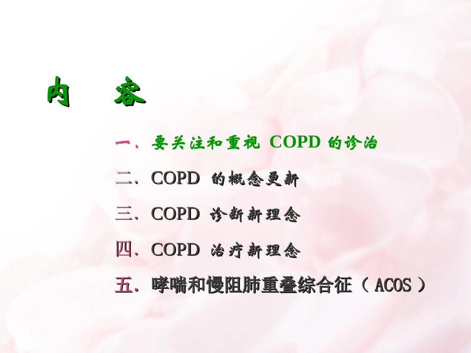 COPD诊治新进展_第2页