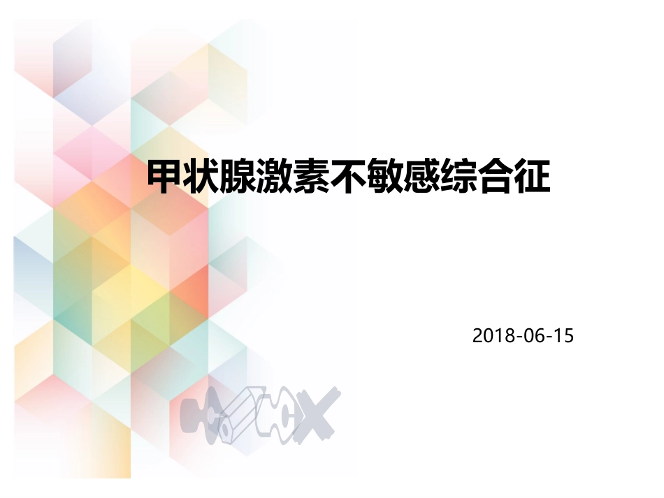 甲状腺激素不敏感综合征_第1页
