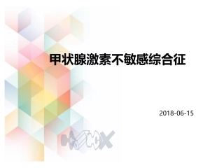 甲状腺激素不敏感综合征