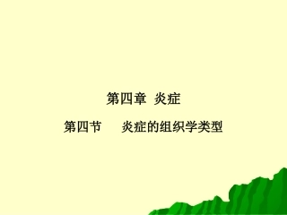 第四节 炎症的组织学类型