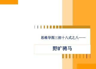 全脑思维导图之21