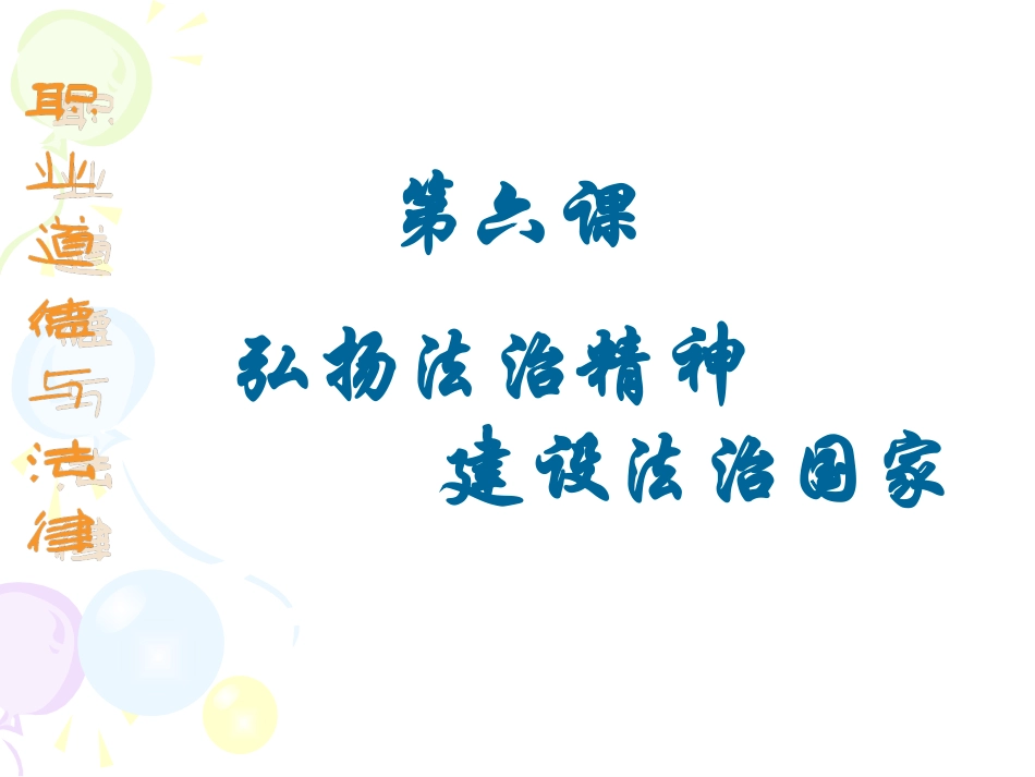 弘扬法治精神-_第3页