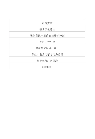 无刷直流电机的直接转矩控制