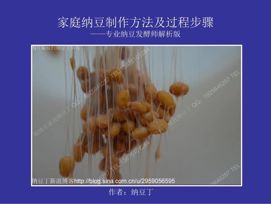家庭纳豆制作方法及过程步骤——专业纳豆发酵师解析版_第1页