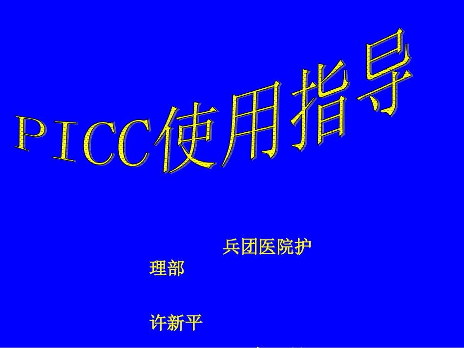 PICC使用指导_第1页