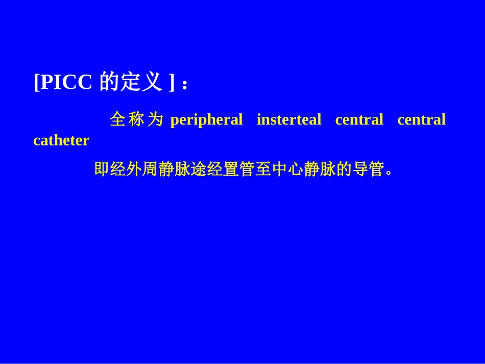 PICC使用指导_第3页