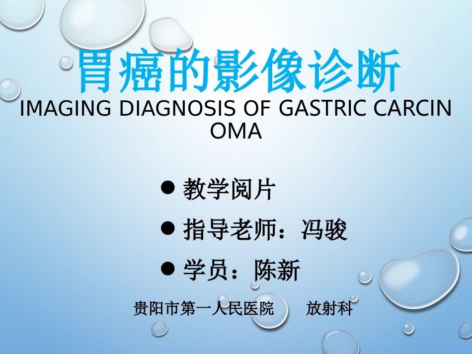 胃癌-正式讲解.ppt_第1页