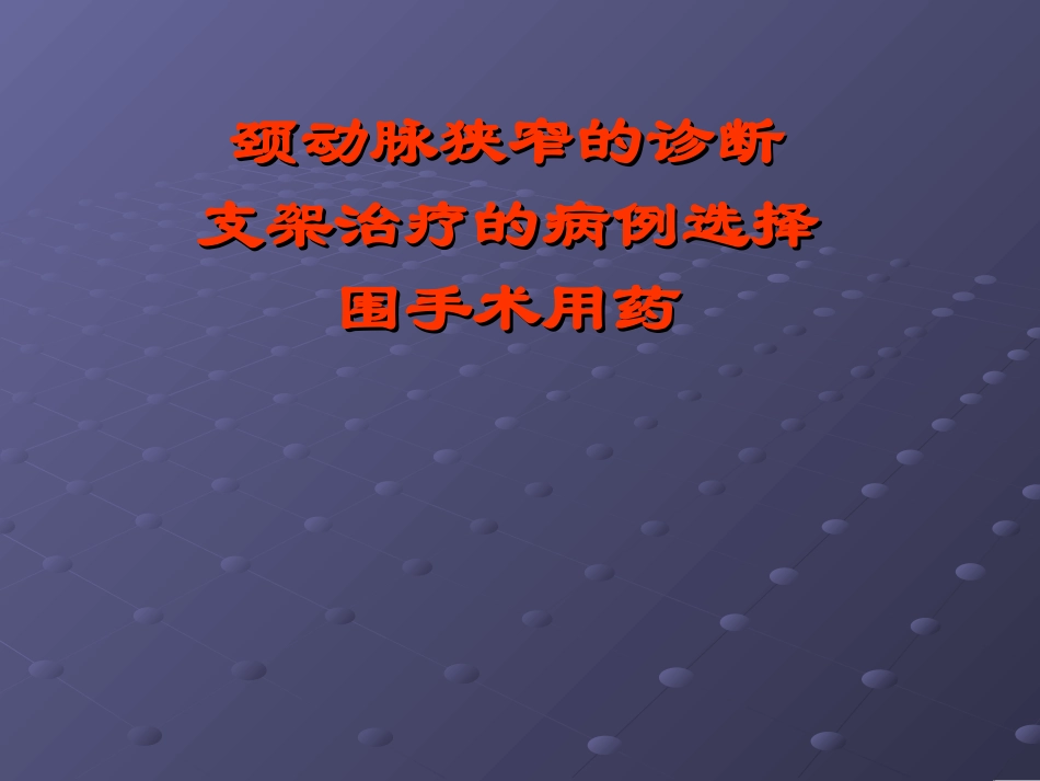 颈动脉狭窄的诊断、支架治疗的病例选择、围手术用药[1]_第1页