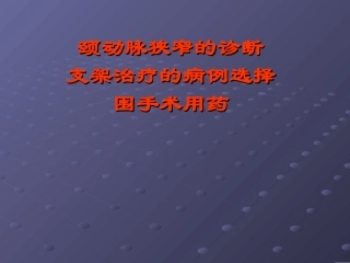 颈动脉狭窄的诊断、支架治疗的病例选择、围手术用药[1]