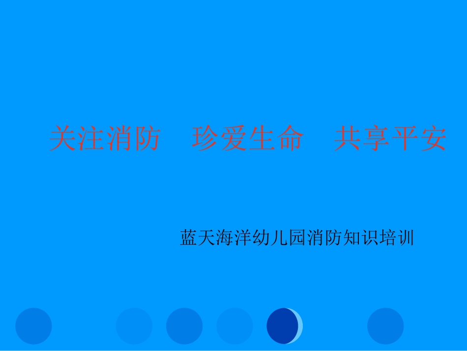关注消防--珍爱生命--共享平安_第1页