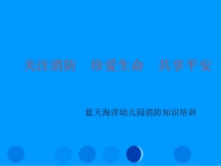 关注消防--珍爱生命--共享平安