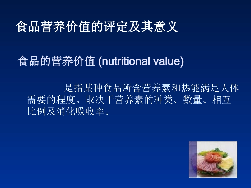 植物性食物-畜禽肉-蛋类营养价值_第1页