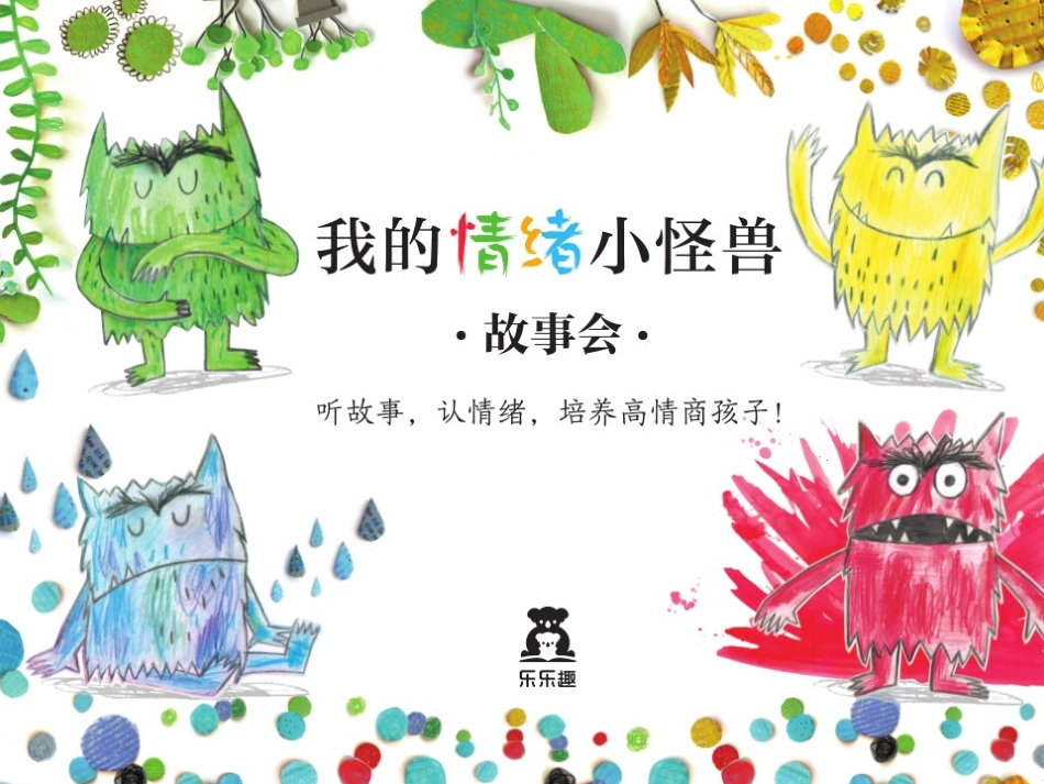 我的情绪小怪兽_第1页