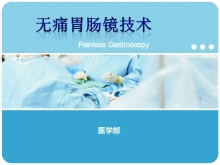 无痛胃肠镜的ppt(胡)