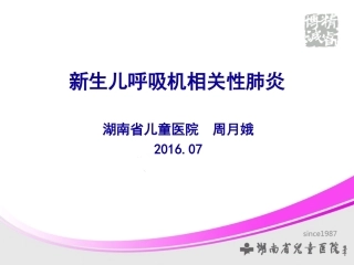 新生儿相关性肺炎-(2)