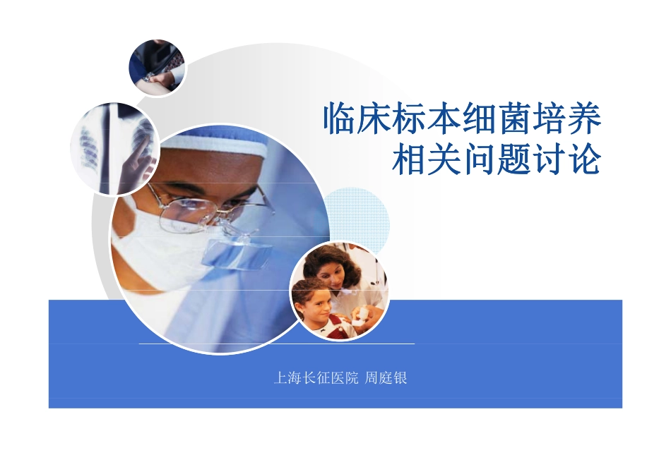临床标本细菌培养相关问题讨论-周庭银 [兼容模式]_第2页