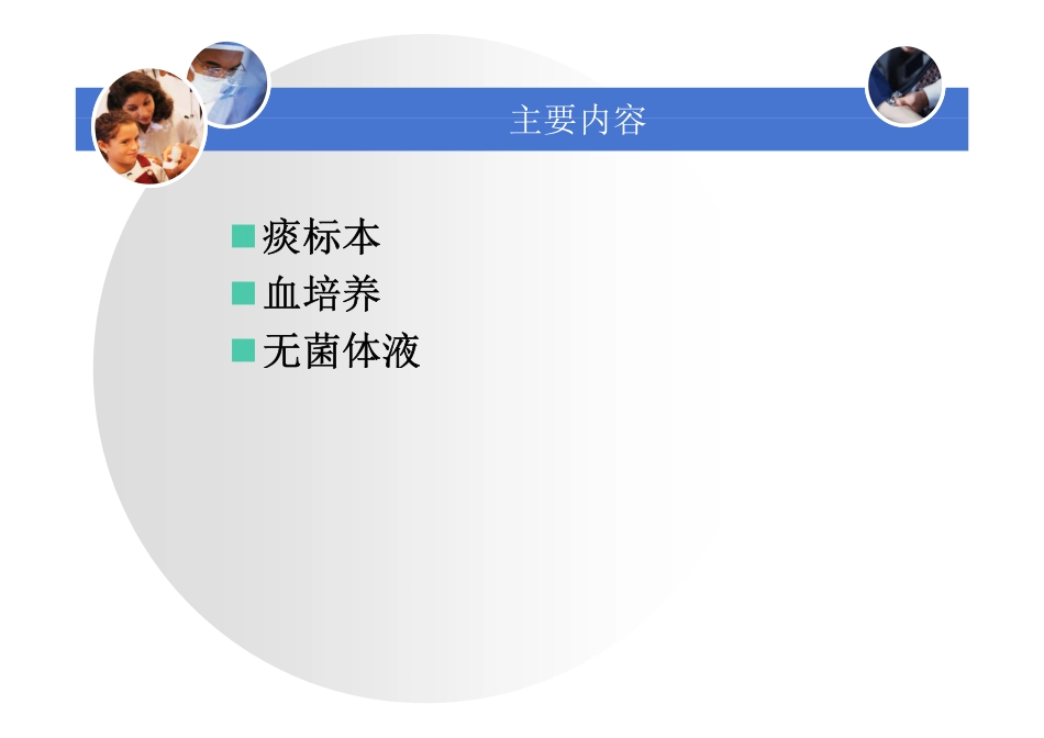 临床标本细菌培养相关问题讨论-周庭银 [兼容模式]_第3页