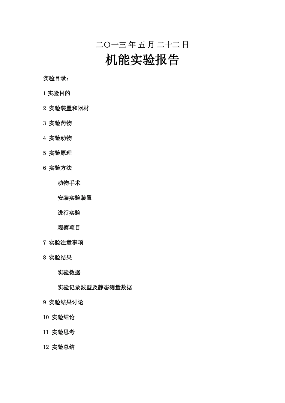 机能实验学急性右心衰_第2页