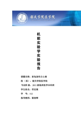 机能实验学急性右心衰