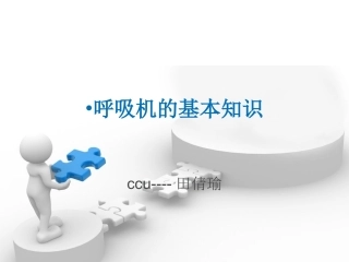 呼吸机的基本知识概述