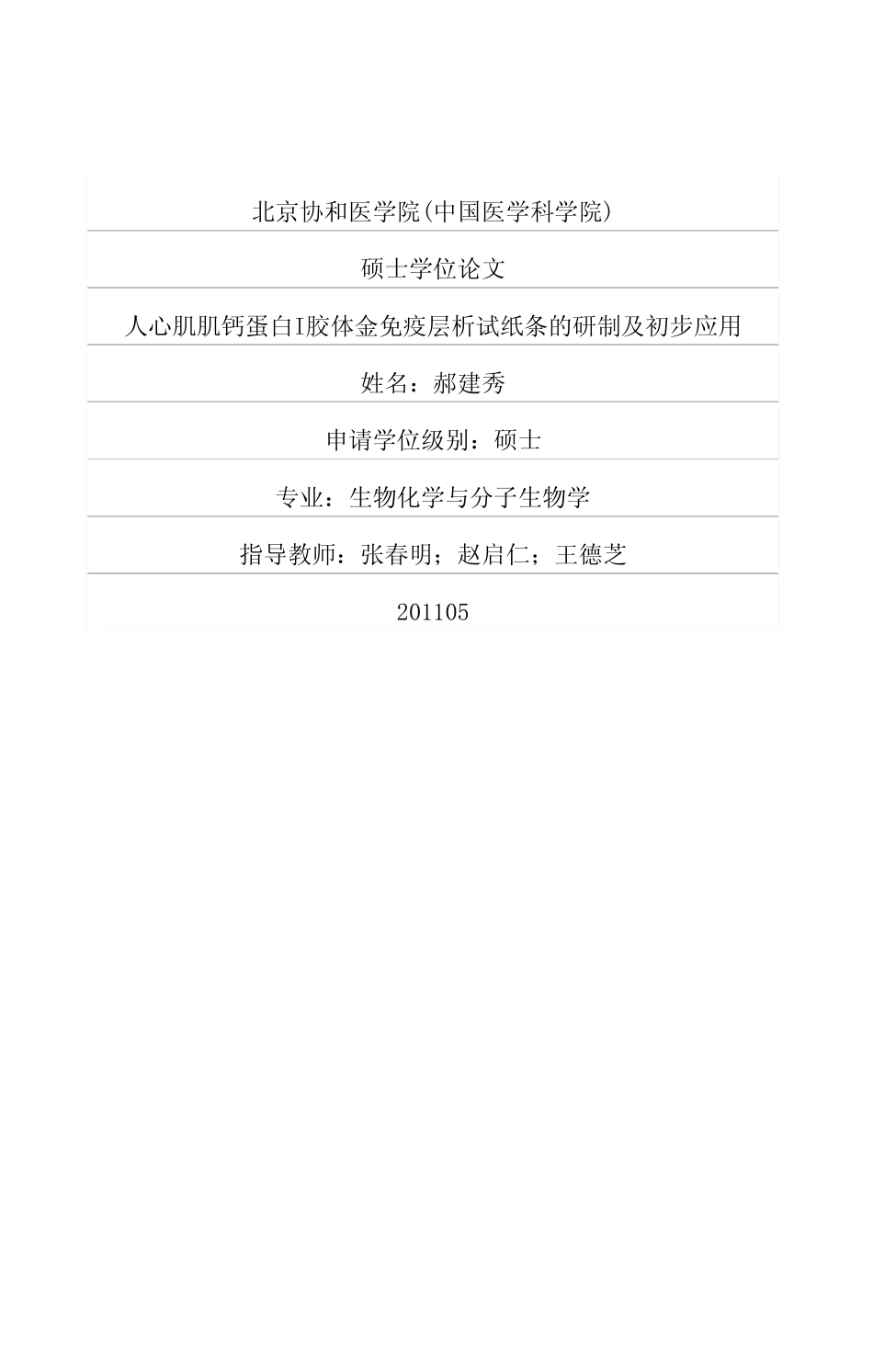 人心肌肌钙蛋白I胶体金免疫层析试纸条的研制及初步应用_第1页