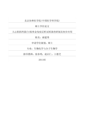 人心肌肌钙蛋白I胶体金免疫层析试纸条的研制及初步应用