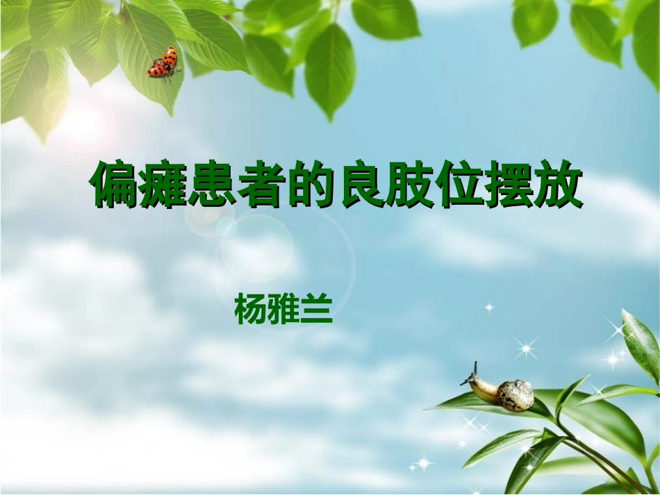 偏瘫患者的良肢位摆放_第1页