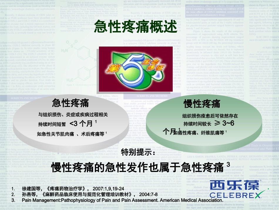 急性疼痛与疾病_第3页