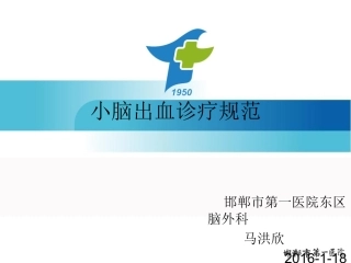 小脑出血诊疗规范
