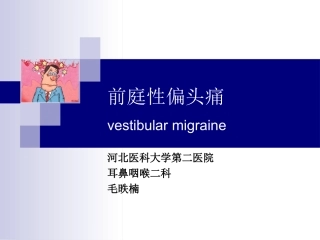 前庭性偏头痛