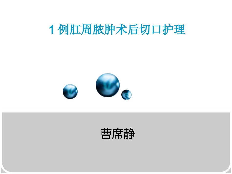 一例肛周脓肿术后换药个案_第1页