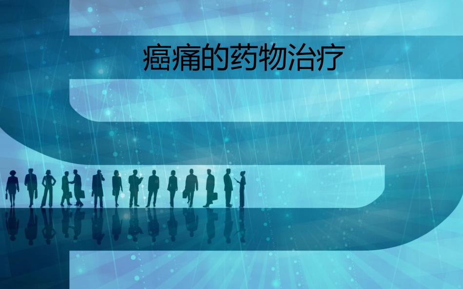 癌痛药物治疗_第1页