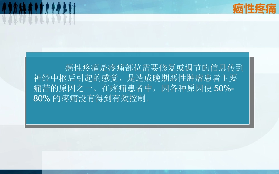 癌痛药物治疗_第2页