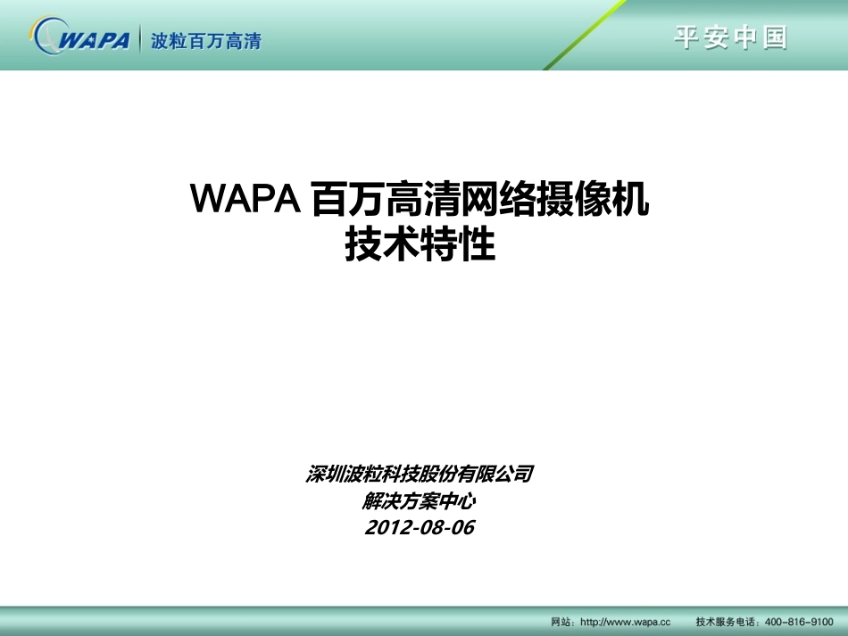WAPA百万高清摄像机特性介绍_第1页